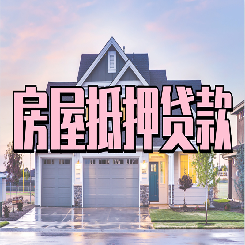 敦煌申请房产抵押贷款的条件及资料--重庆房产抵押贷款