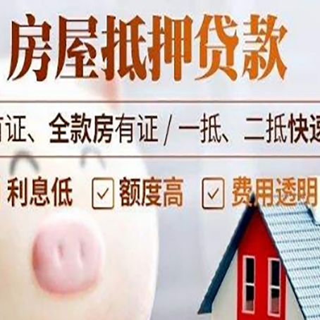 敦煌房产抵押二次贷款如何申请?