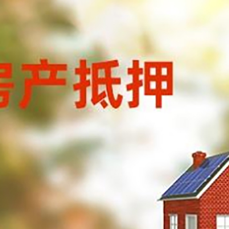 敦煌房屋二次抵押贷款能贷多少？