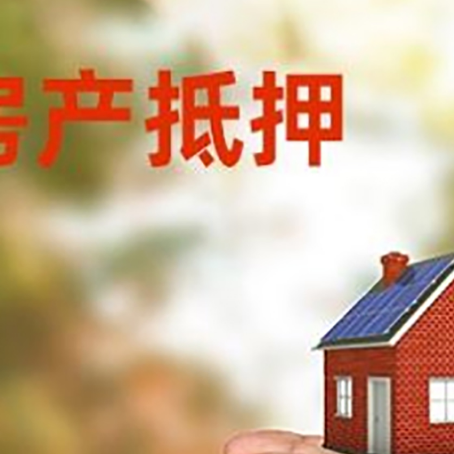 敦煌房屋抵押贷款可以用于哪些用途?