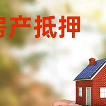 敦煌房产二次抵押贷款的条件和资料?