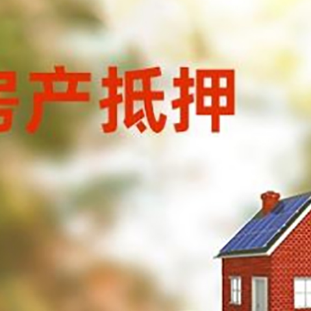 敦煌房子抵押贷款什么时候下款?