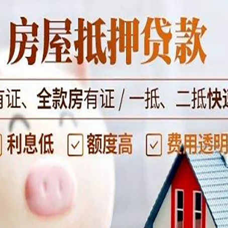 敦煌房产抵押贷款有哪些流程?