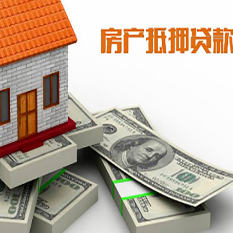 敦煌房屋抵押贷款的成数有多少?