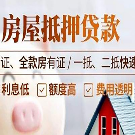 敦煌房屋抵押贷款多久才能放款?