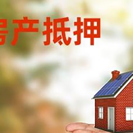 敦煌房产抵押消费贷款的有哪些办理流程?