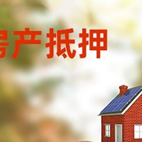 敦煌房屋抵押贷款的额度?