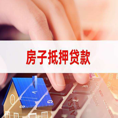 敦煌房屋抵押贷款需要多久时间?