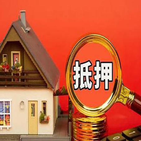 敦煌房屋抵押贷款办理流程有哪些？