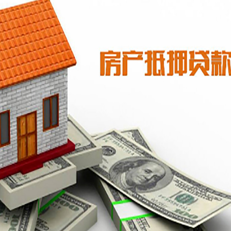 敦煌房子能再抵押贷款吗？哪里可以借到钱？