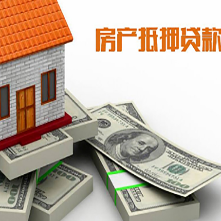 敦煌房屋抵押贷款需要哪些手续和条件?