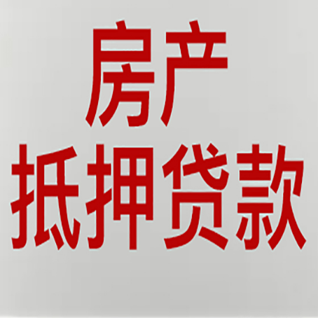 敦煌房屋二次抵押贷款可以贷多少