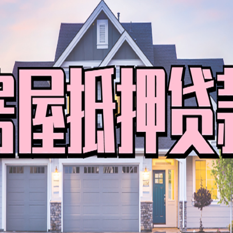 敦煌贷款房子可以二次抵押贷款吗